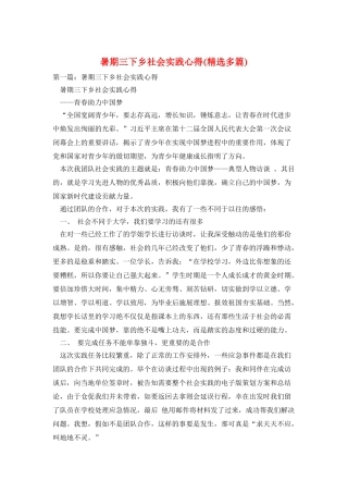 暑期三下乡社会实践心得(精选多篇)