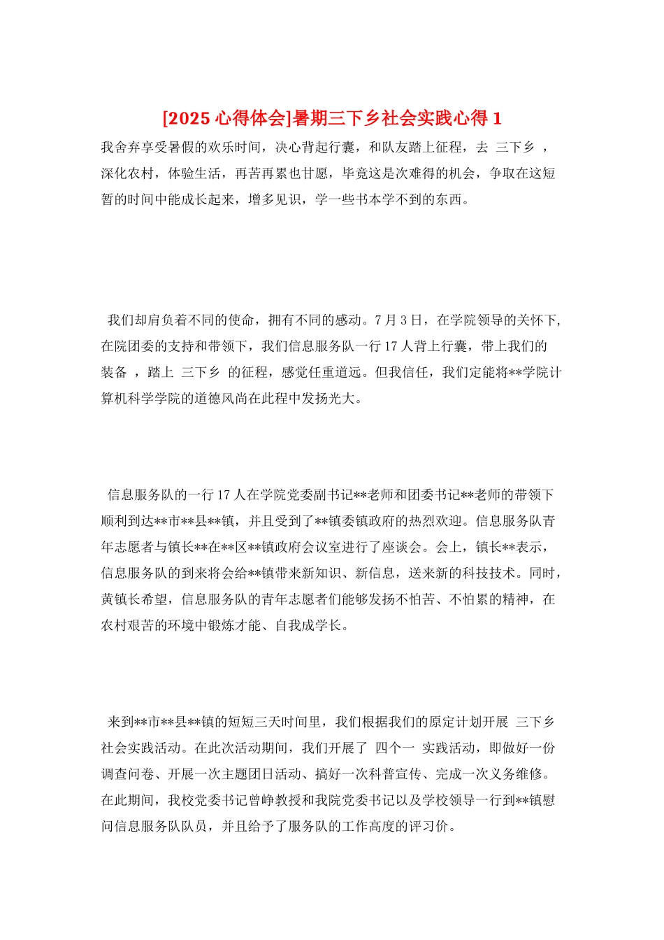 暑期三下乡社会实践心得1_第1页