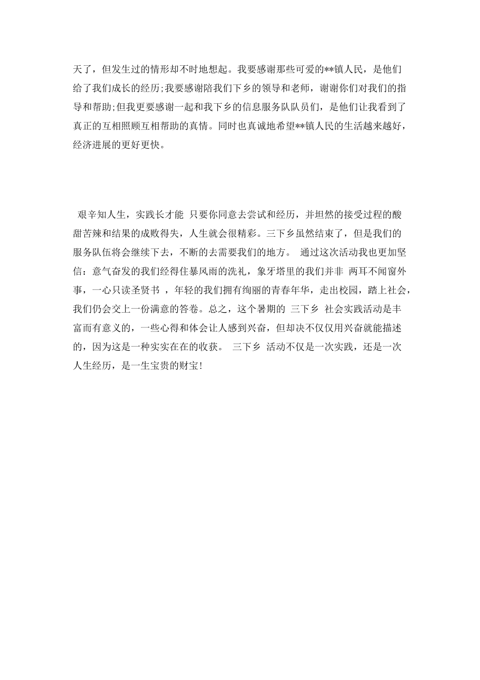 暑期三下乡社会实践心得1_第3页