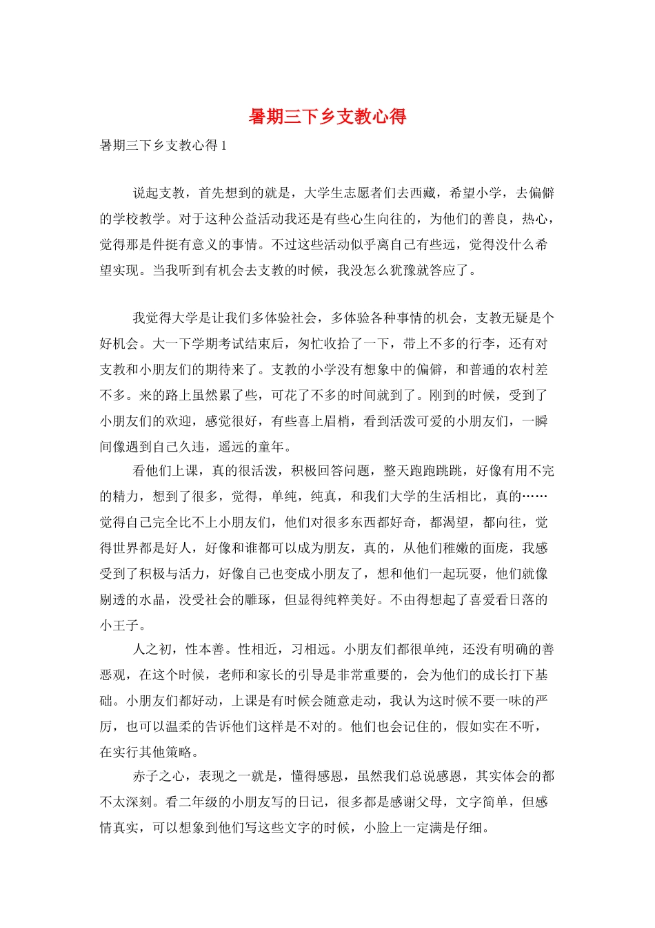 暑期三下乡支教心得_第1页