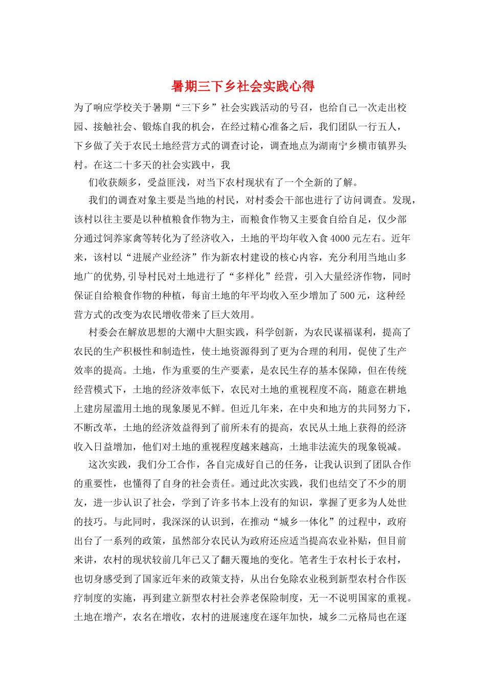 暑期三下乡社会实践心得_第1页