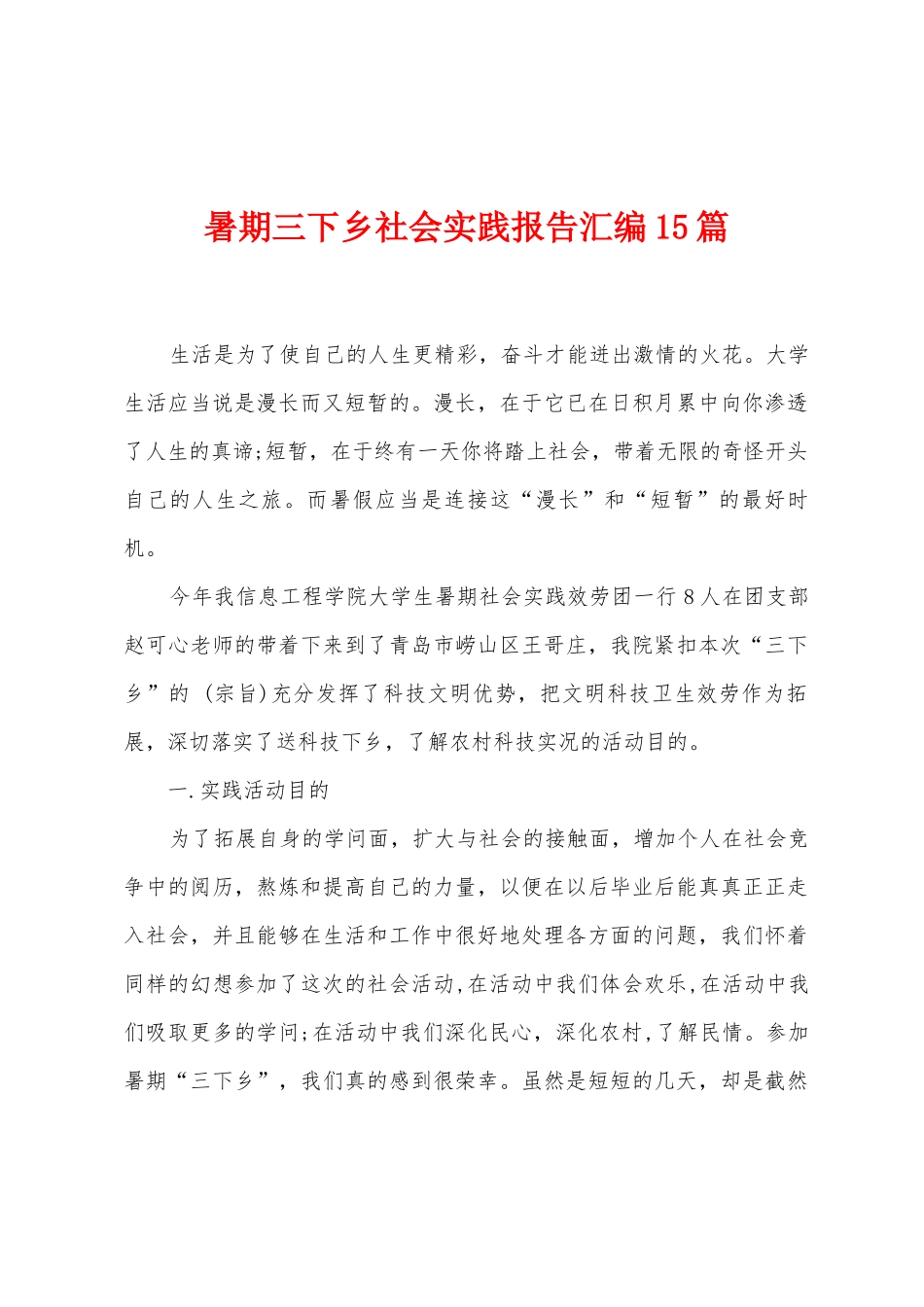 暑期三下乡社会实践报告汇编15篇_第1页