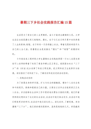 暑期三下乡社会实践报告汇编15篇