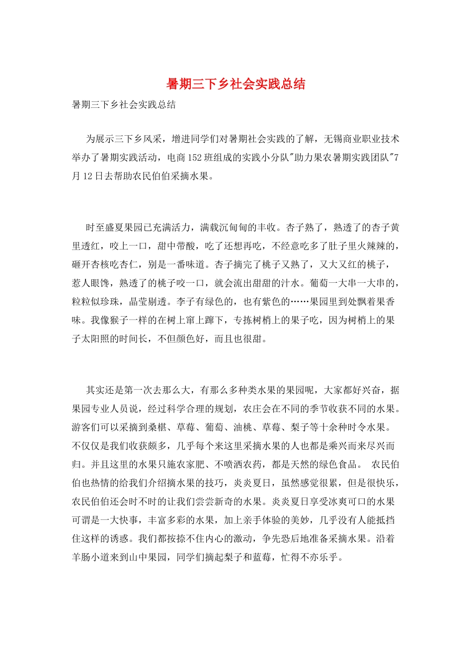 暑期三下乡社会实践总结_第1页