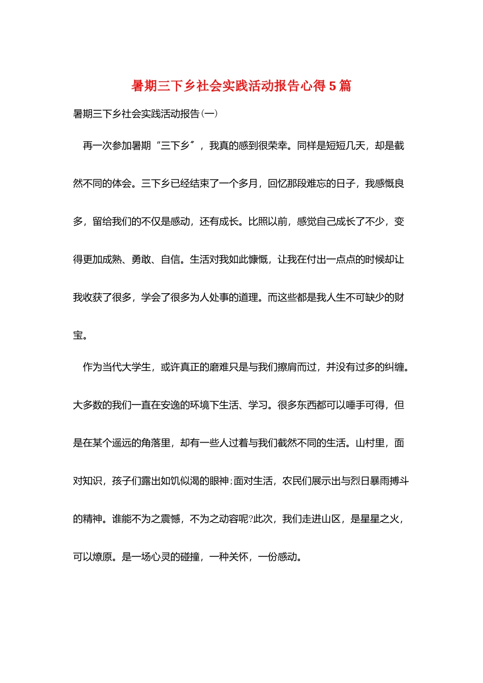 暑期三下乡社会实践活动报告心得5篇_第1页