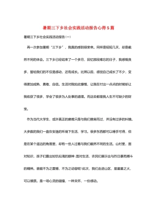 暑期三下乡社会实践活动报告心得5篇