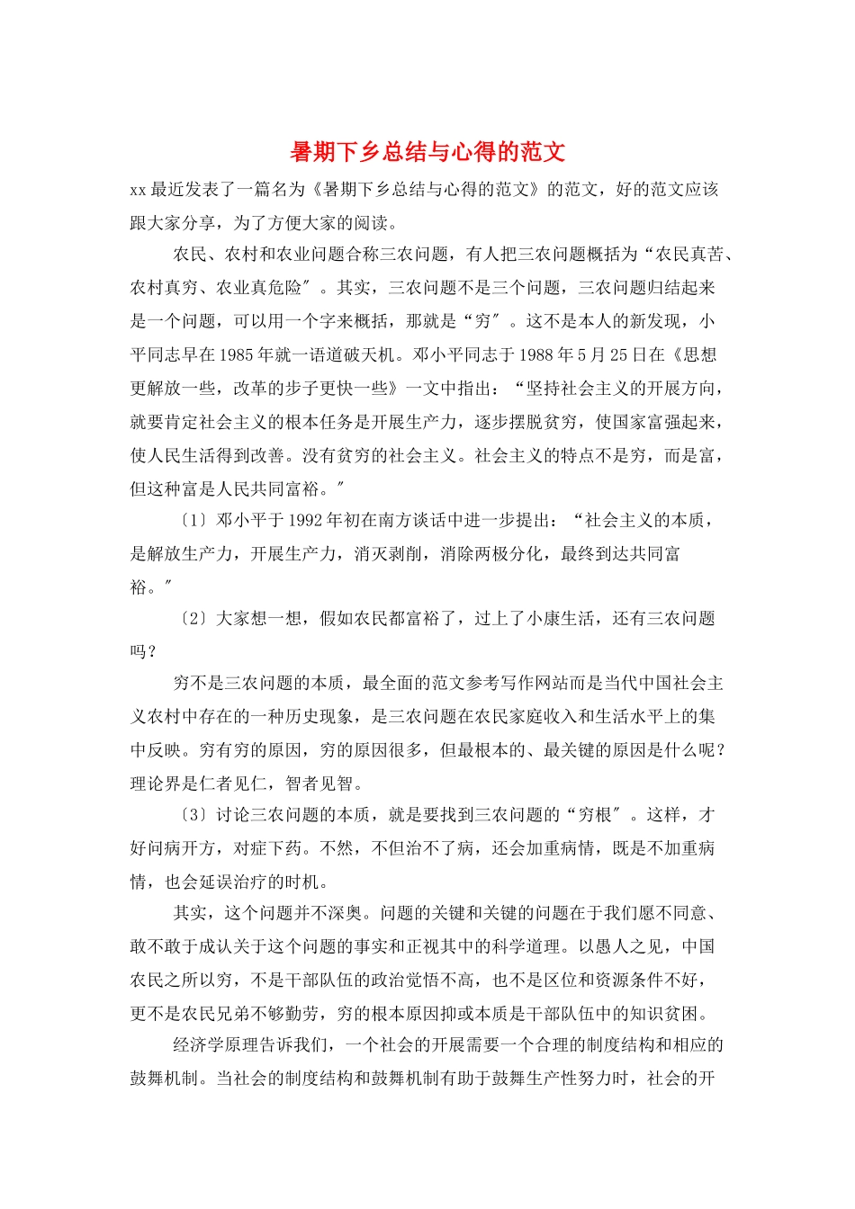 暑期下乡总结与心得的范文_第1页