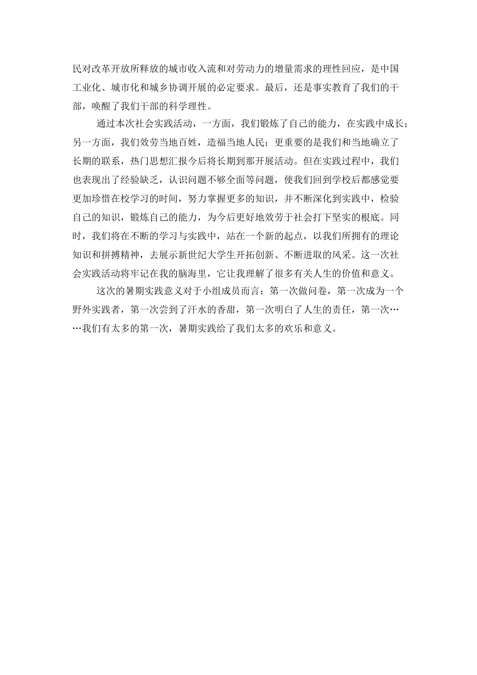 暑期下乡总结与心得的范文_第3页