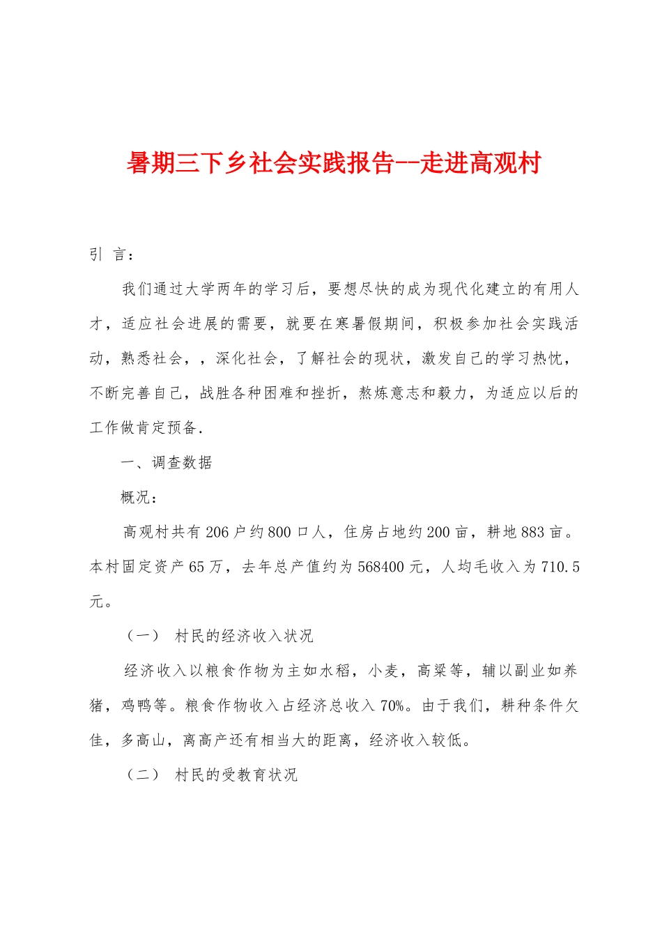 暑期三下乡社会实践报告走进高观村1_第1页