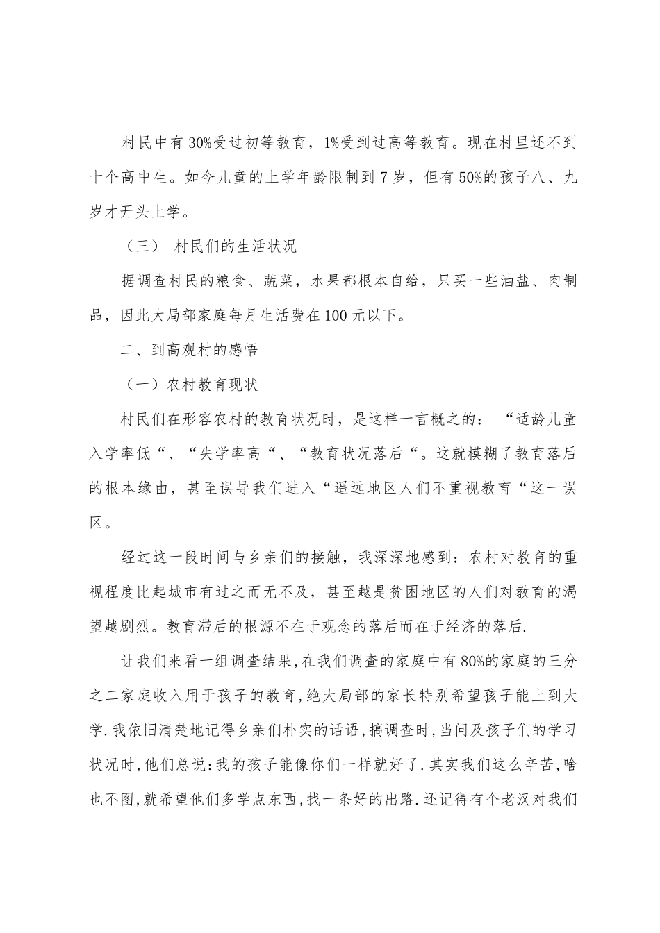 暑期三下乡社会实践报告走进高观村1_第2页