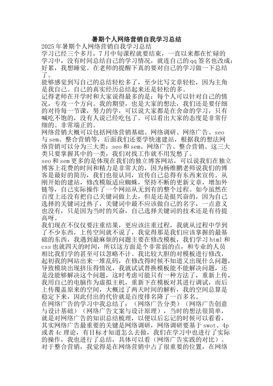 暑期个人网络营销自我学习总结-精品范文资料_第1页