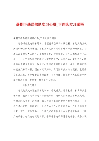 暑期下基层部队实习心得-下连队实习感悟