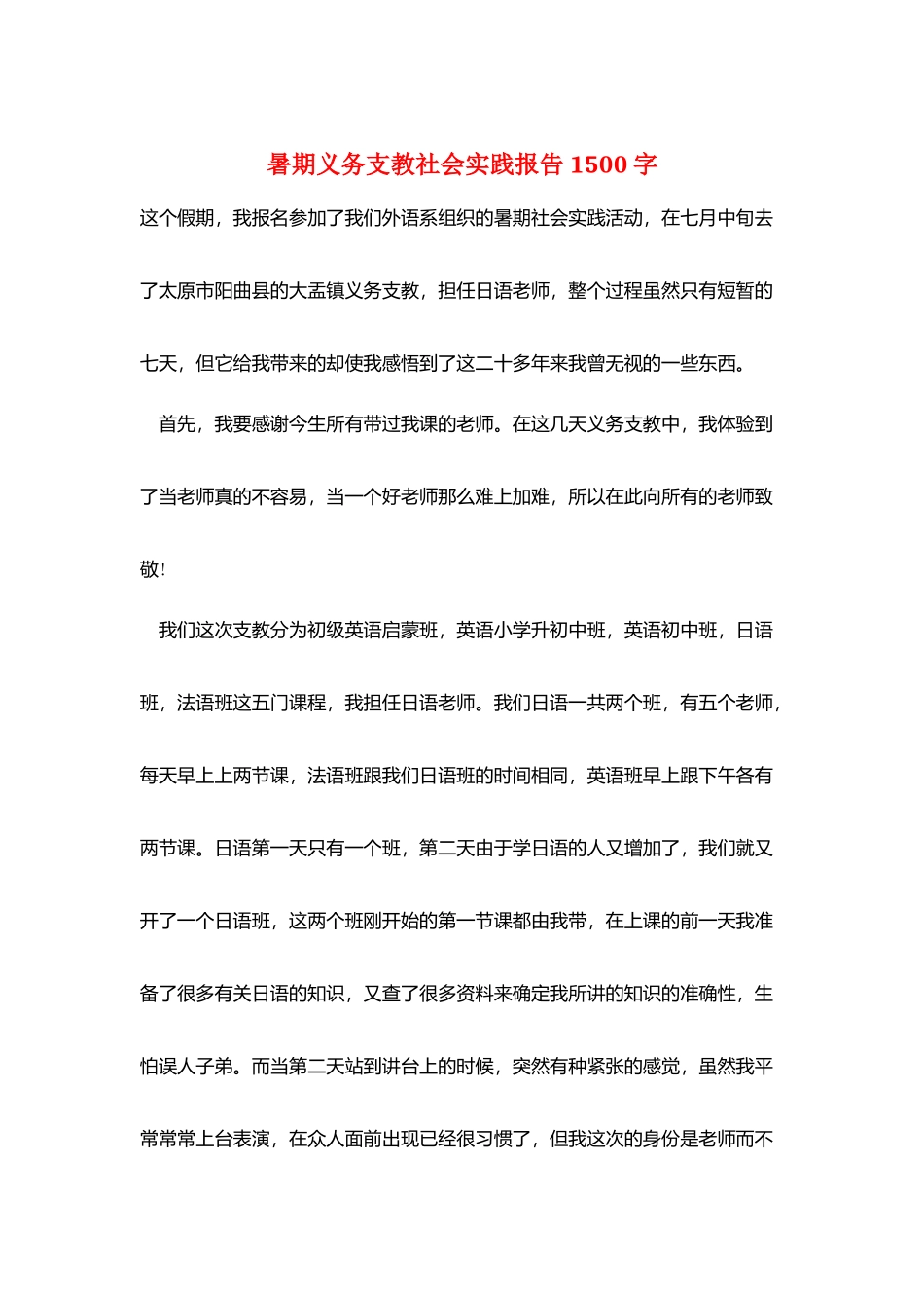 暑期义务支教社会实践报告1500字_第1页