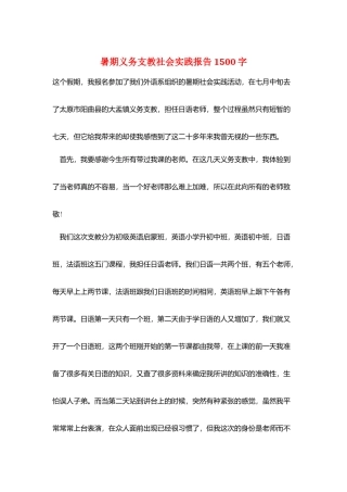 暑期义务支教社会实践报告1500字