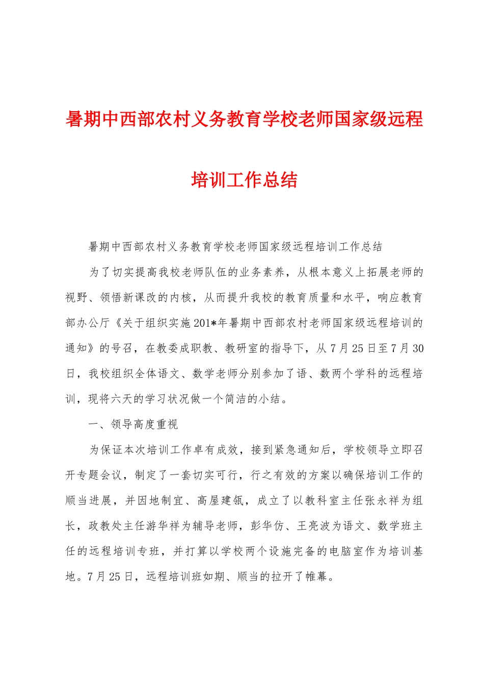 暑期中西部农村义务教育学校教师国家级远程培训工作总结_第1页