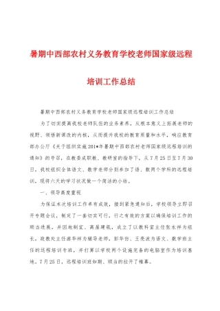 暑期中西部农村义务教育学校教师国家级远程培训工作总结