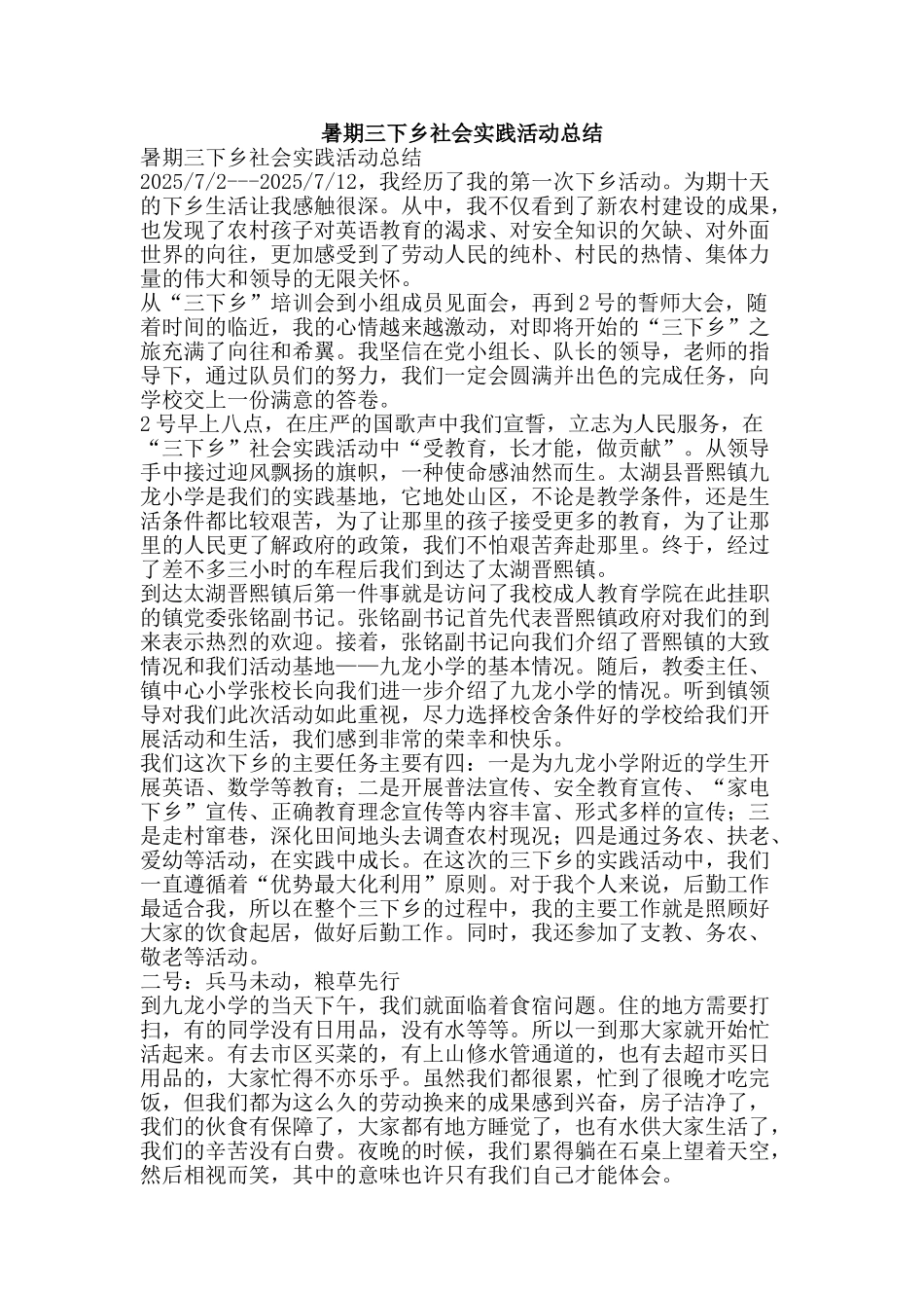 暑期三下乡社会实践活动总结-精品范文资料_第1页