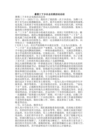 暑期三下乡社会实践活动总结-精品范文资料