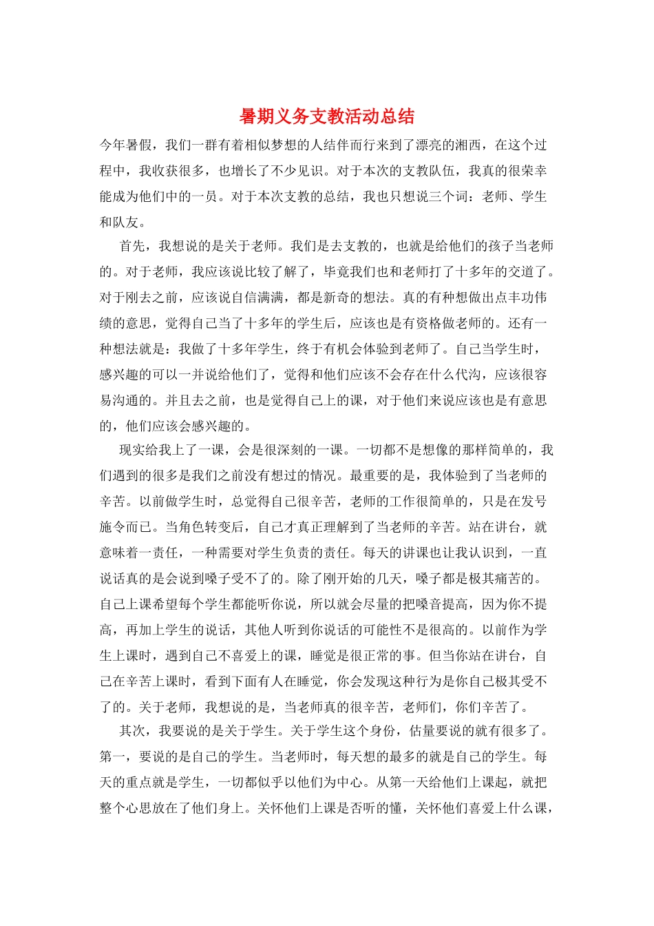 暑期义务支教活动总结_第1页