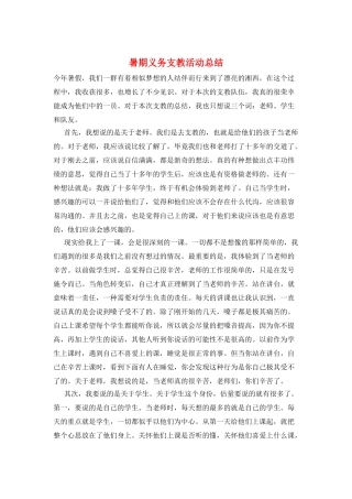 暑期义务支教活动总结