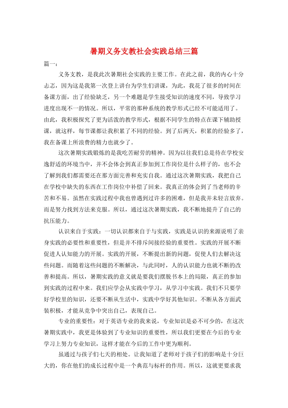 暑期义务支教社会实践总结三篇_第1页