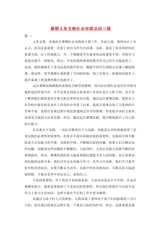 暑期义务支教社会实践总结三篇