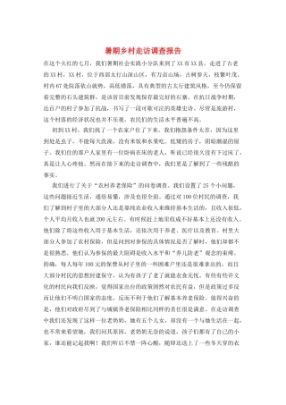 暑期乡村走访调查报告