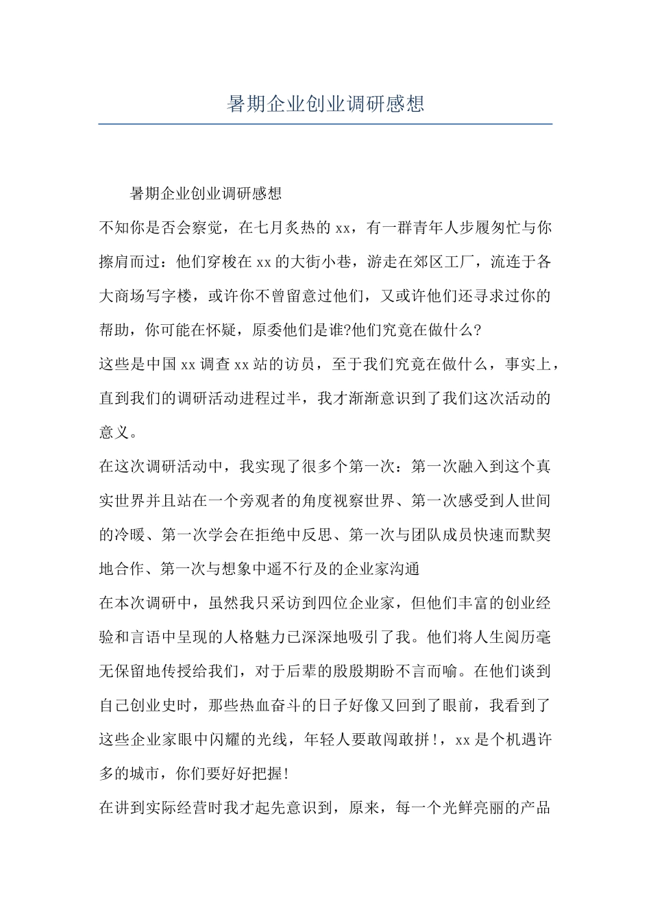 暑期企业创业调研感想_第1页