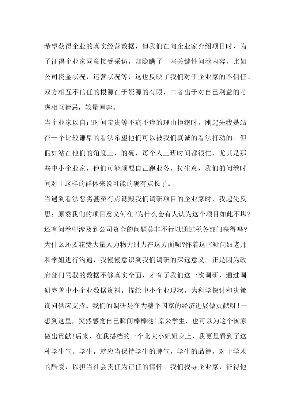 暑期企业创业调研感想_第3页