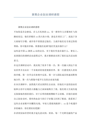暑期企业创业调研感想