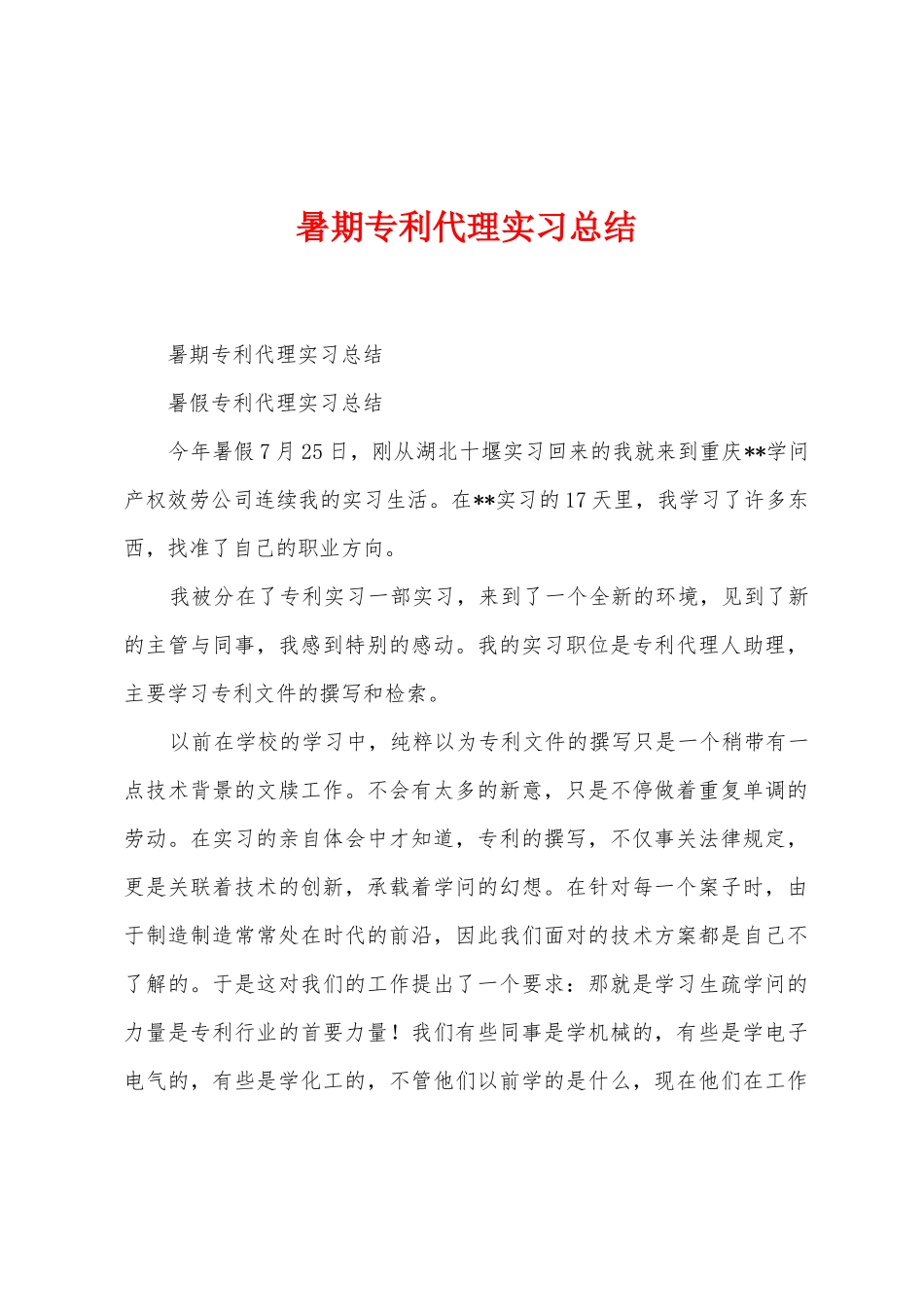 暑期专利代理实习总结_第1页