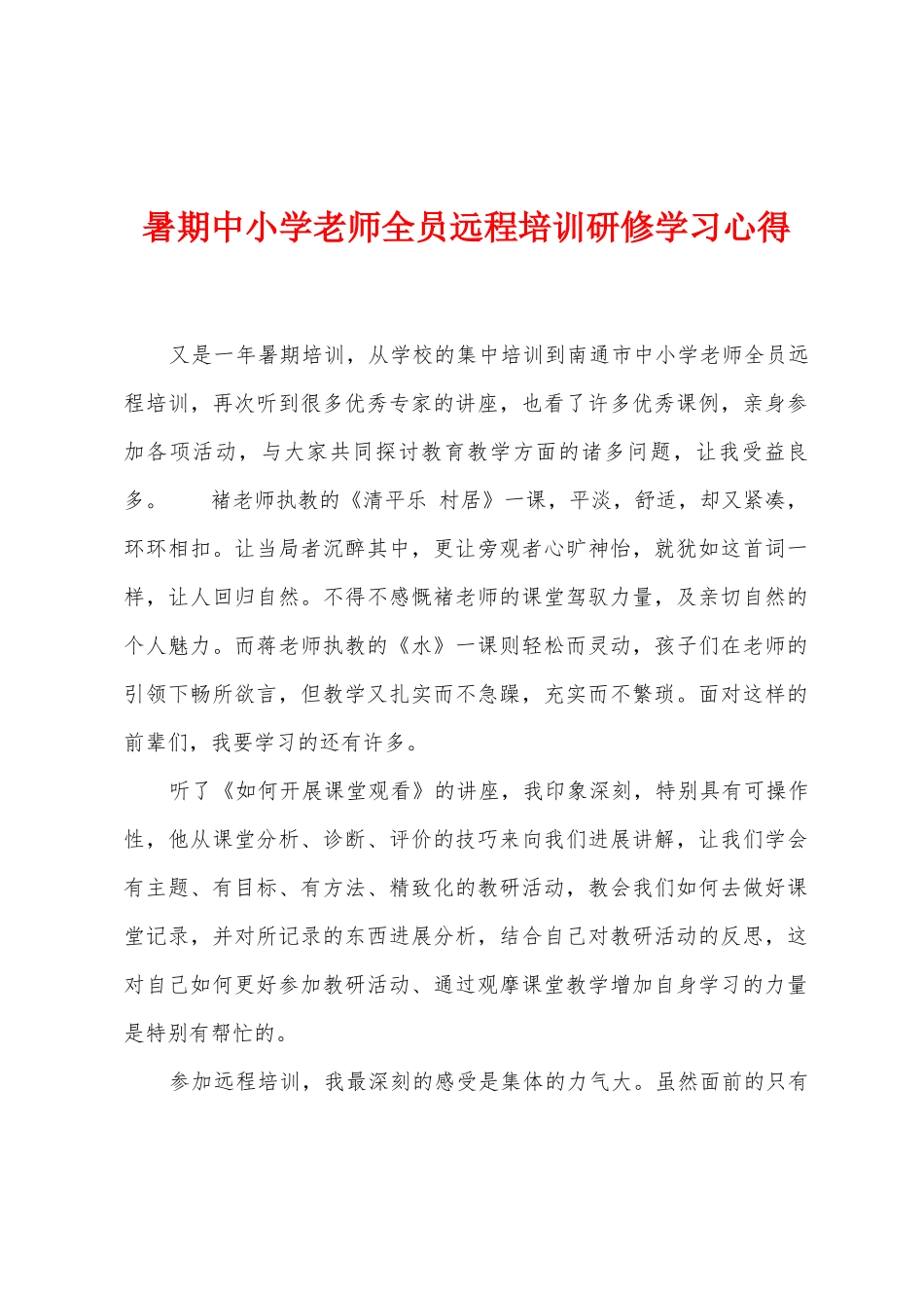 暑期中小学教师全员远程培训研修学习心得_第1页