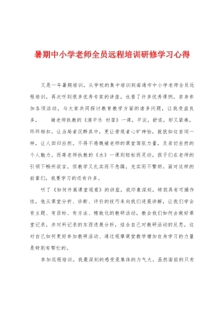 暑期中小学教师全员远程培训研修学习心得