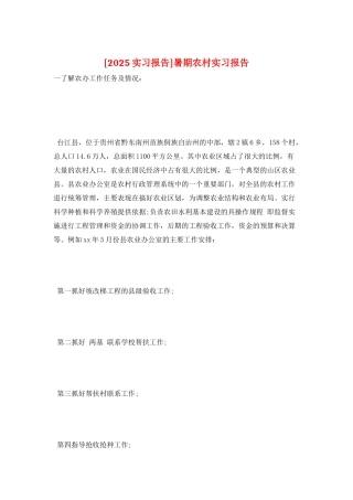 暑期农村实习报告