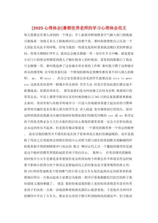 暑期优秀教师的学习心得体会范文