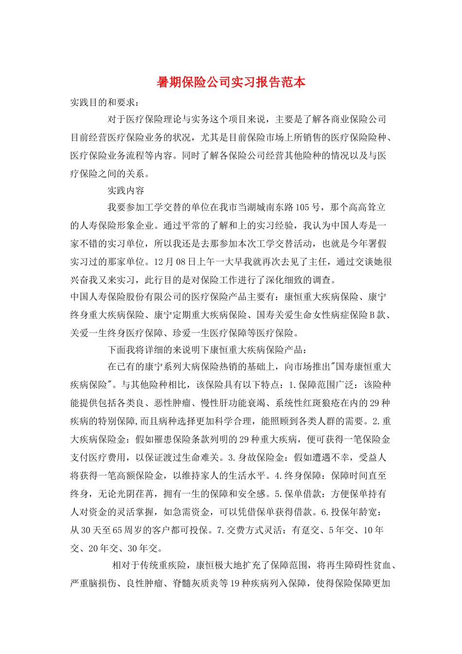 暑期保险公司实习报告范本_第1页