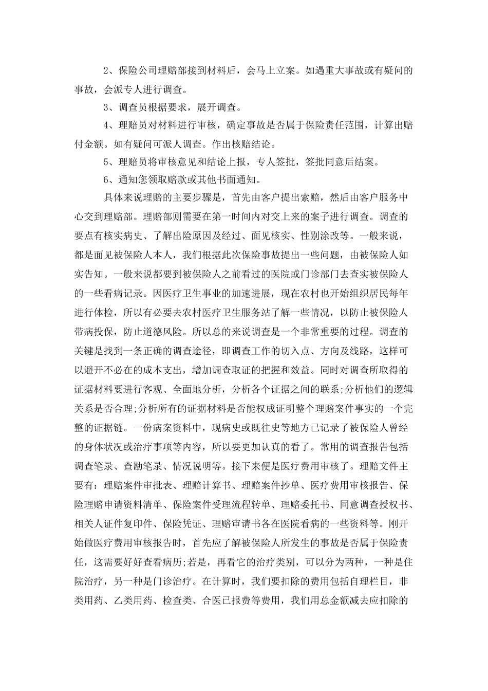 暑期保险公司实习报告范本_第3页