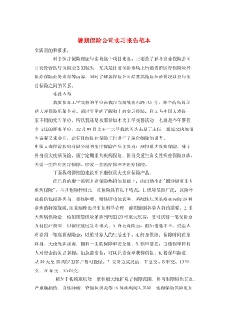 暑期保险公司实习报告范本