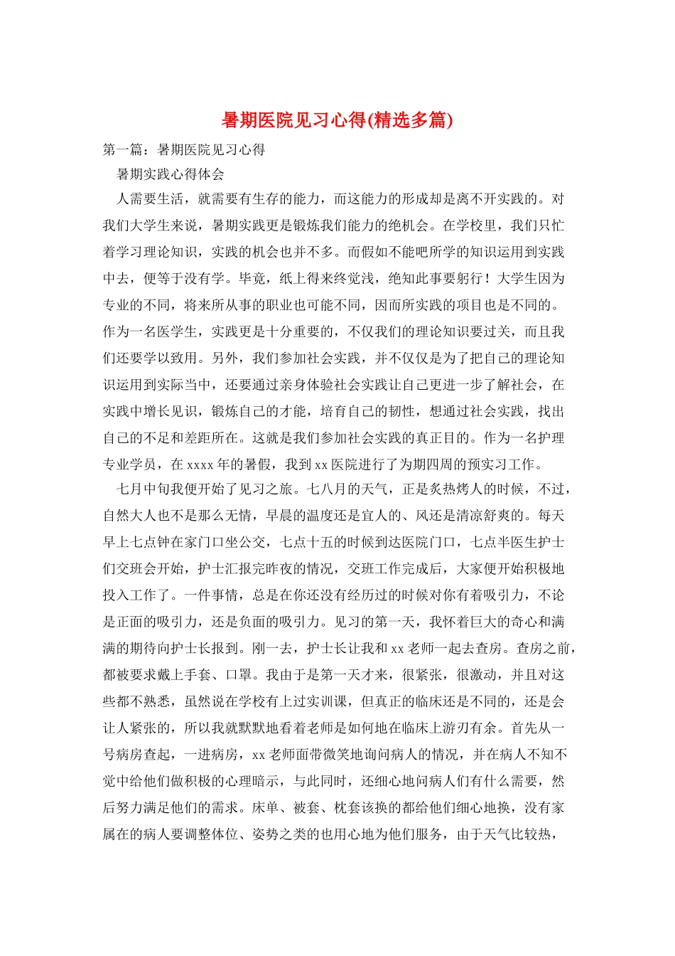 暑期医院见习心得_第1页