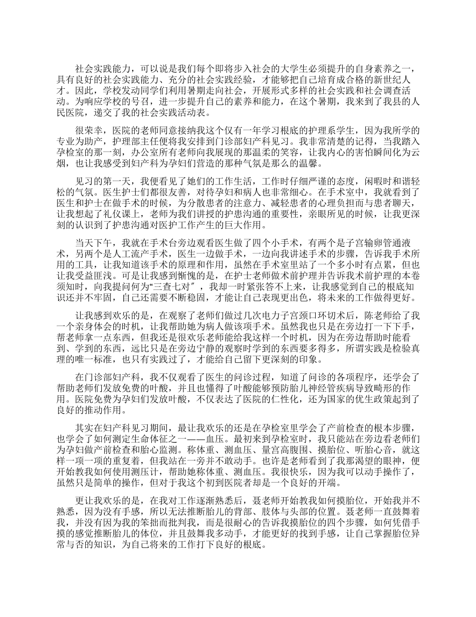 暑期医院妇产科护理见习报告_第1页