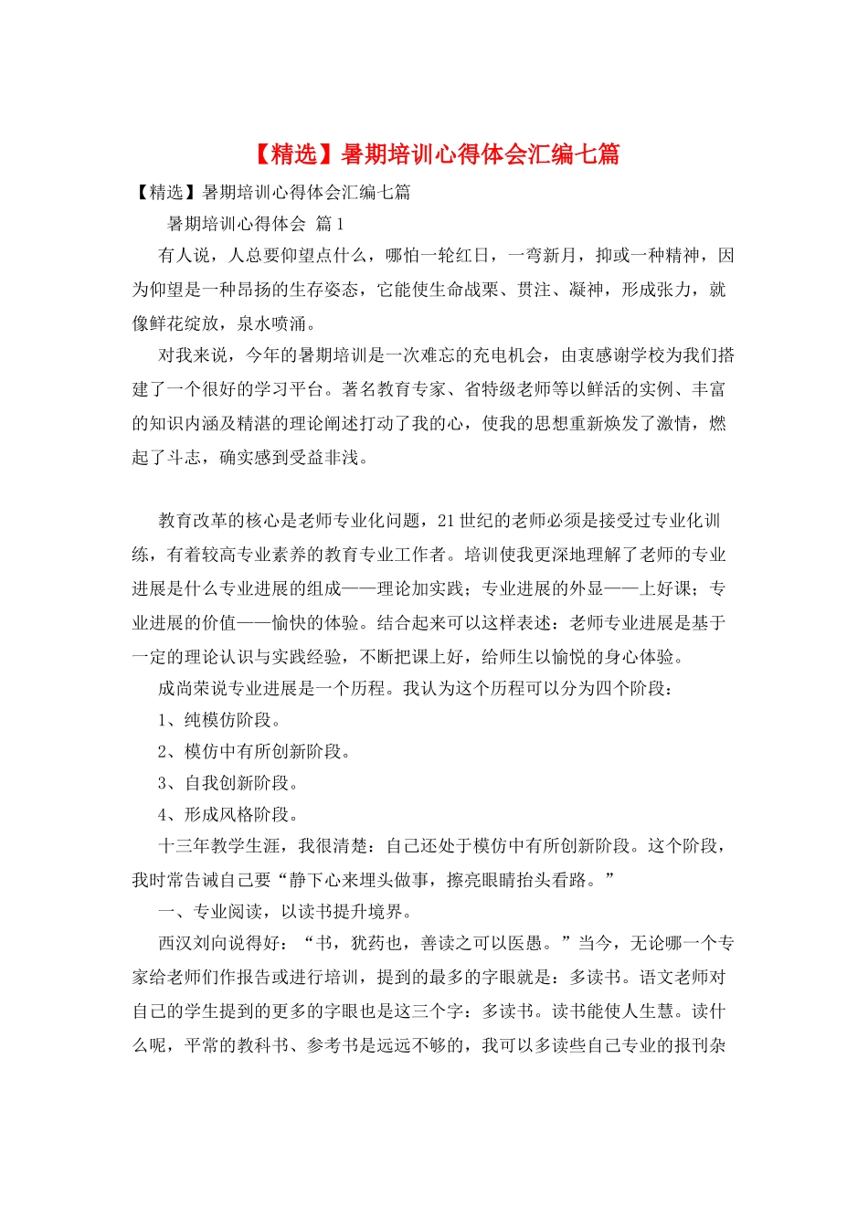 暑期培训心得体会汇编七篇_第1页