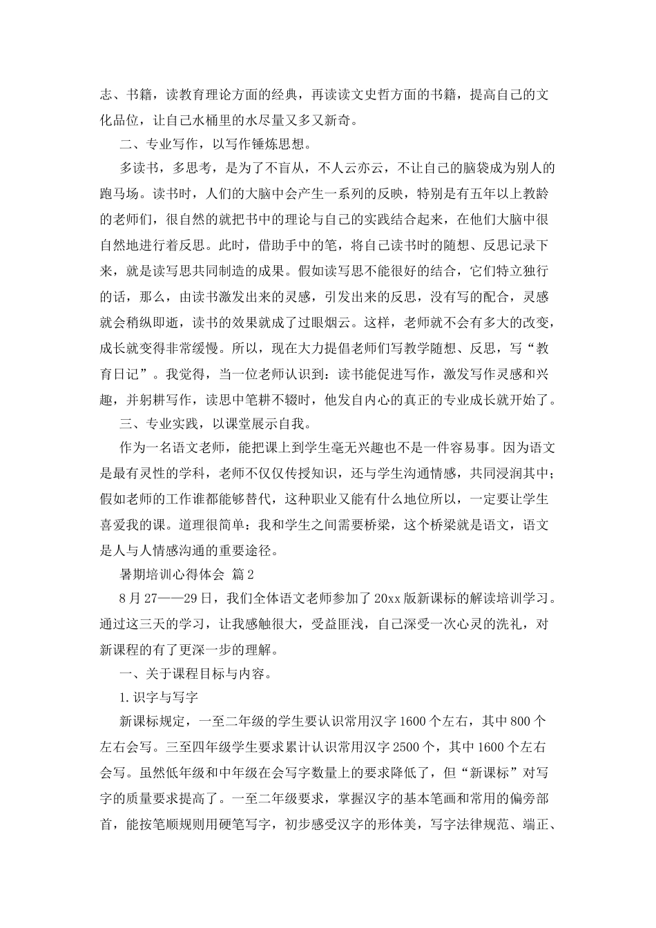 暑期培训心得体会汇编七篇_第2页