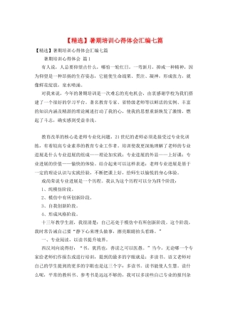 暑期培训心得体会汇编七篇