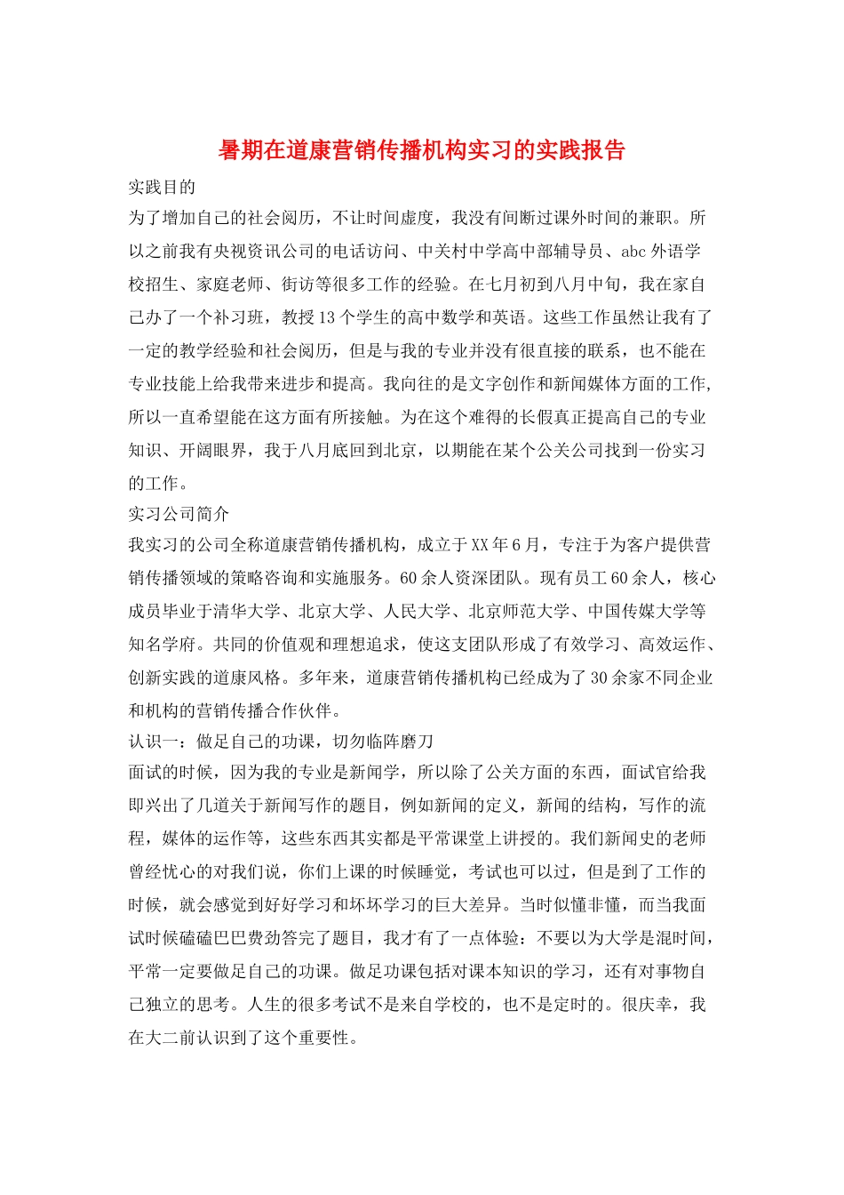 暑期在道康营销传播机构实习的实践报告_第1页