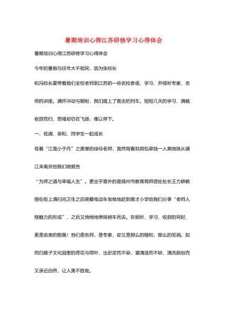 暑期培训心得江苏研修学习心得体会