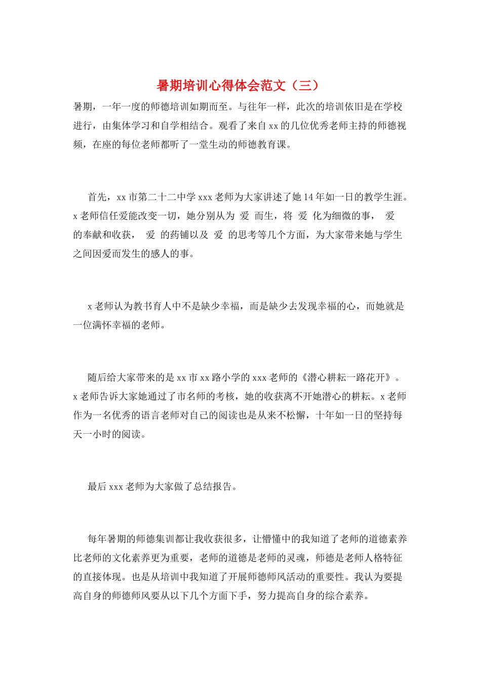 暑期培训心得体会范文(三)_第1页