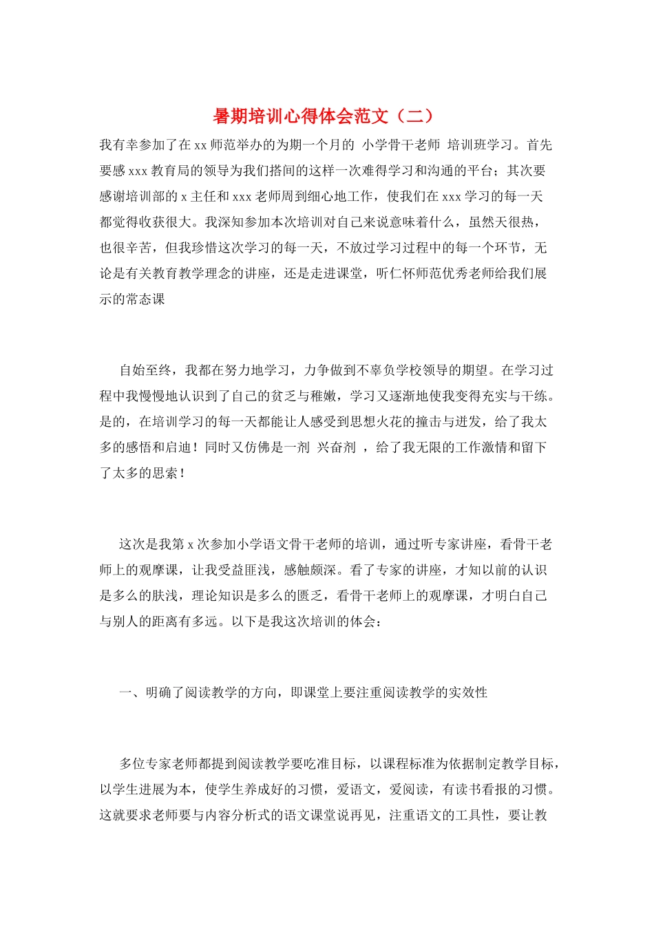 暑期培训心得体会范文(二)_第1页