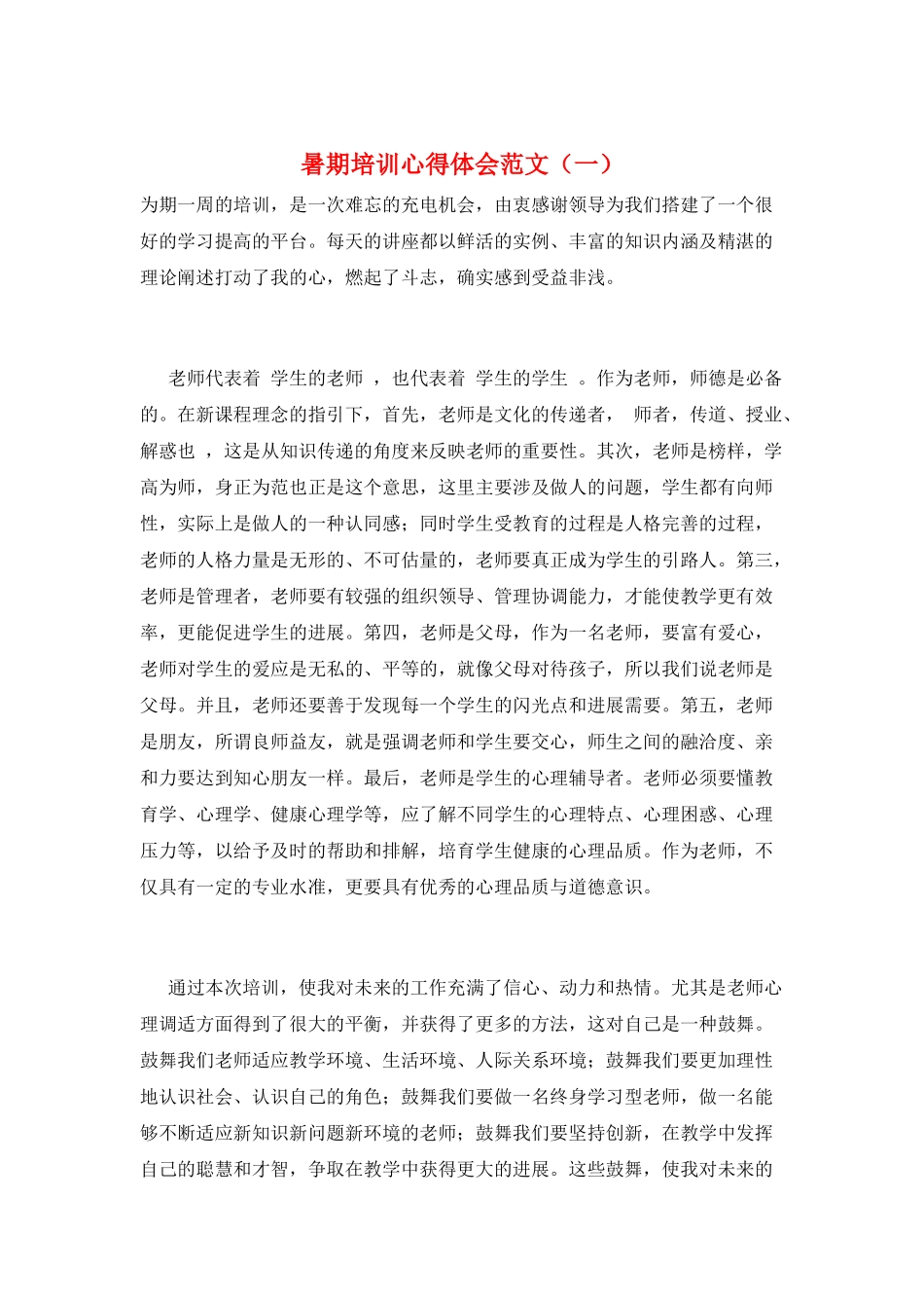 暑期培训心得体会范文(一)_第1页