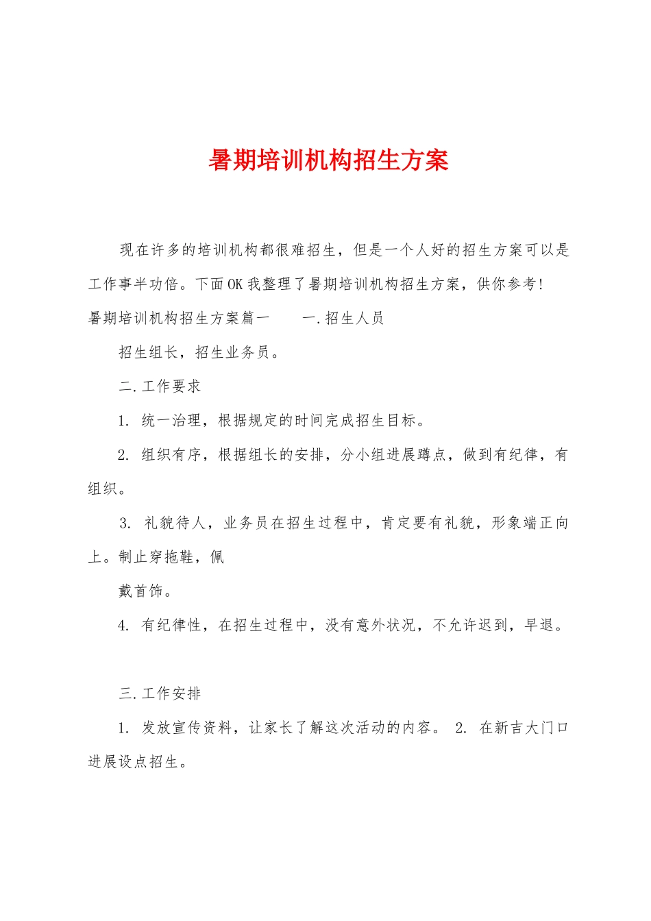 暑期培训机构招生方案_第1页