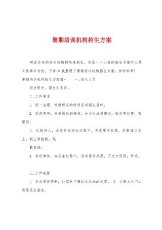 暑期培训机构招生方案
